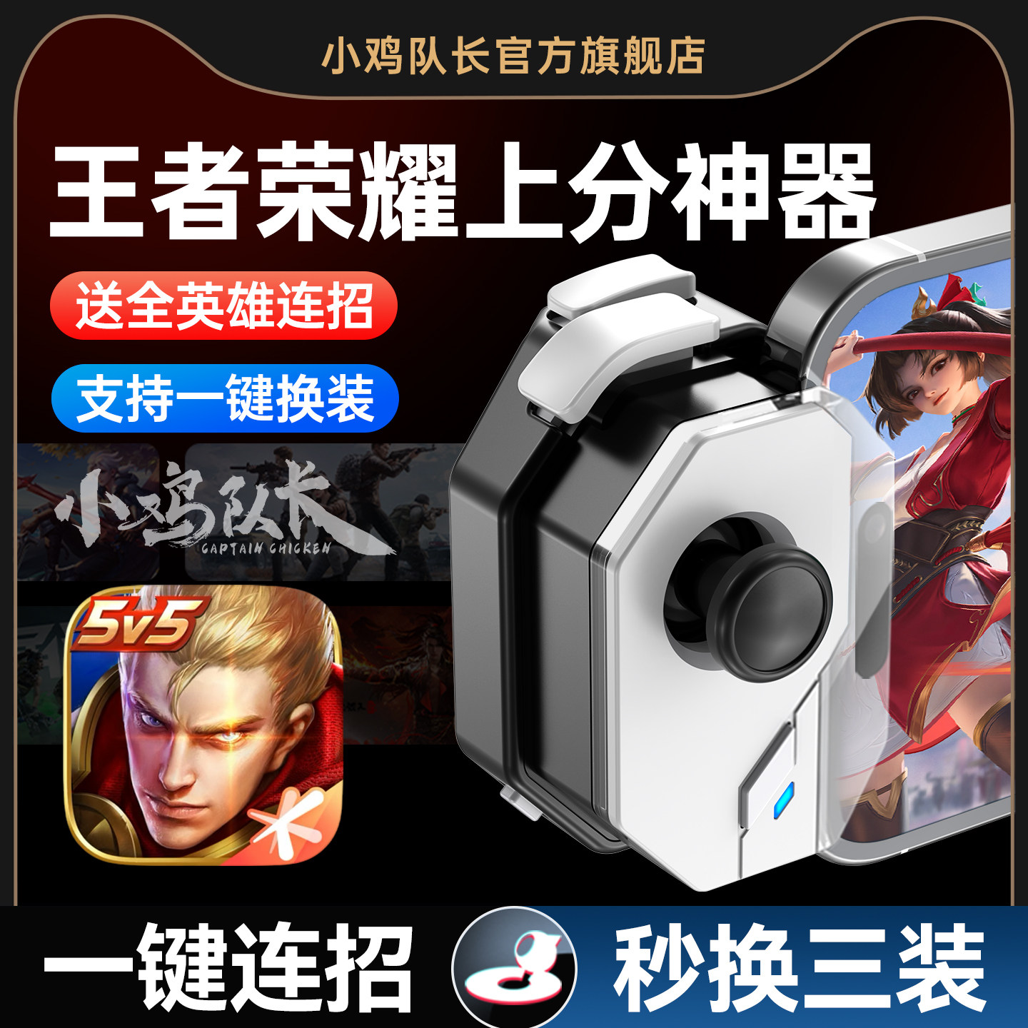 小鸡队长2026新款神技手游摇杆王者神器荣耀上分游戏手柄一键连招秒换装自动手机平板苹果安卓专用辅助器外设