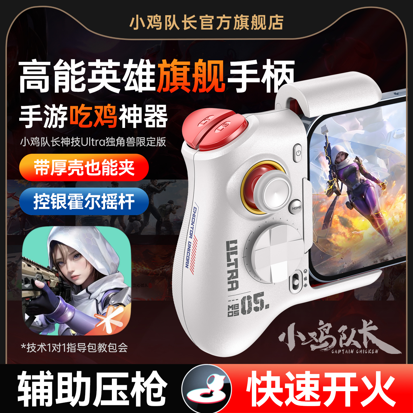 小鸡队长高能英雄手游手柄吃鸡神器无畏契约和平精英地铁逃生三角洲行动安卓平板手机游戏专用外设神技Ultra