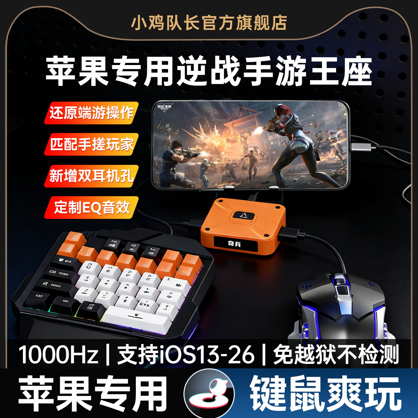 小鸡队长2026新款奇兵逆战未来手游游戏外设键鼠转换器吃鸡神器三角洲无畏契约和平精英苹果手机iPad行动专用