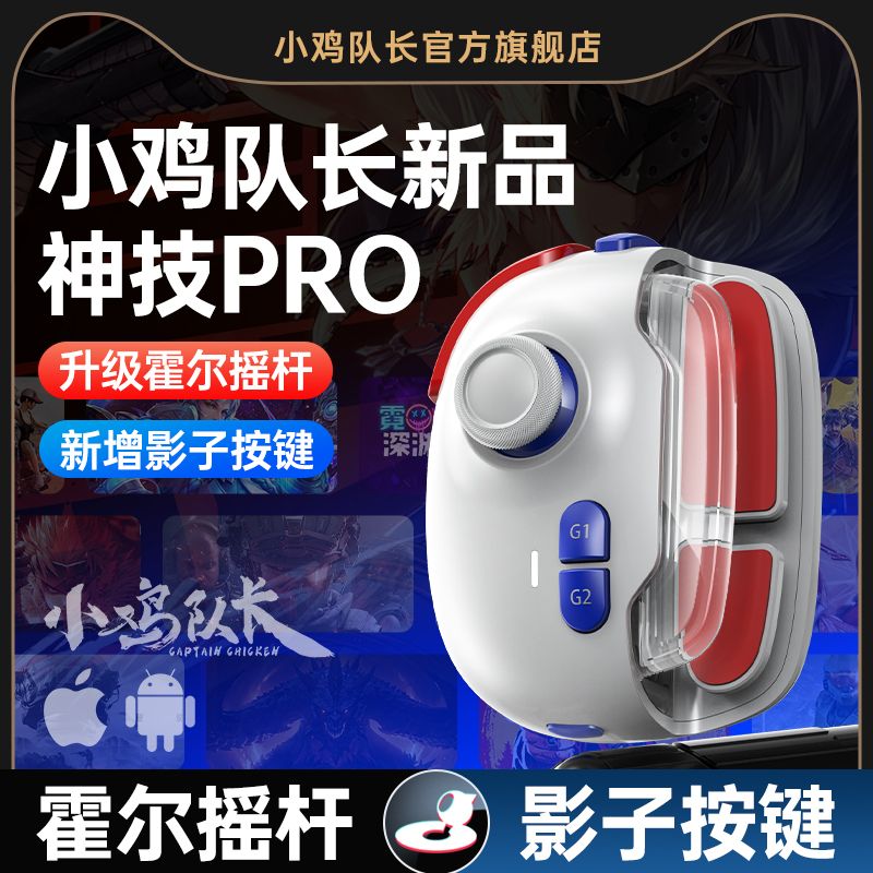 小鸡队长影子按键手机游戏手柄