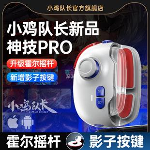 小鸡队长新版 神技PRO手机游戏手柄吃鸡神器王者永劫无间荣耀DNF一键连招和平暗区精英走位压枪安卓鸿蒙通用