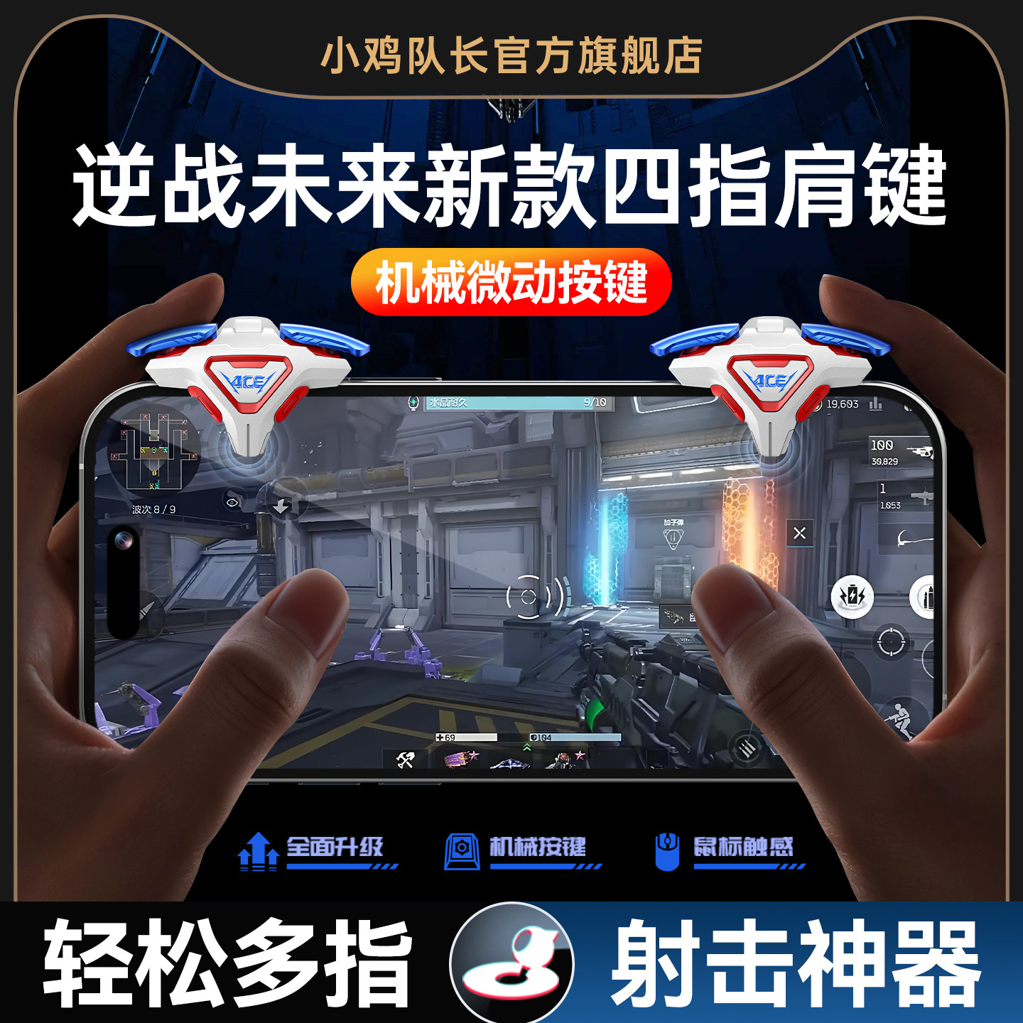 小鸡队长新款ACE肩键逆战未来手游四指按键吃鸡神器和平精英三角洲行动无畏契约穿越火线安卓iOS通用物理外设