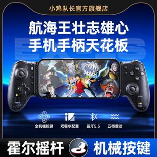 小鸡队长探索者EX-1S航海王壮志雄心手游拉伸游戏手柄一键连招原神鸣潮绝区零崩坏星穹铁道永劫安卓外设科技