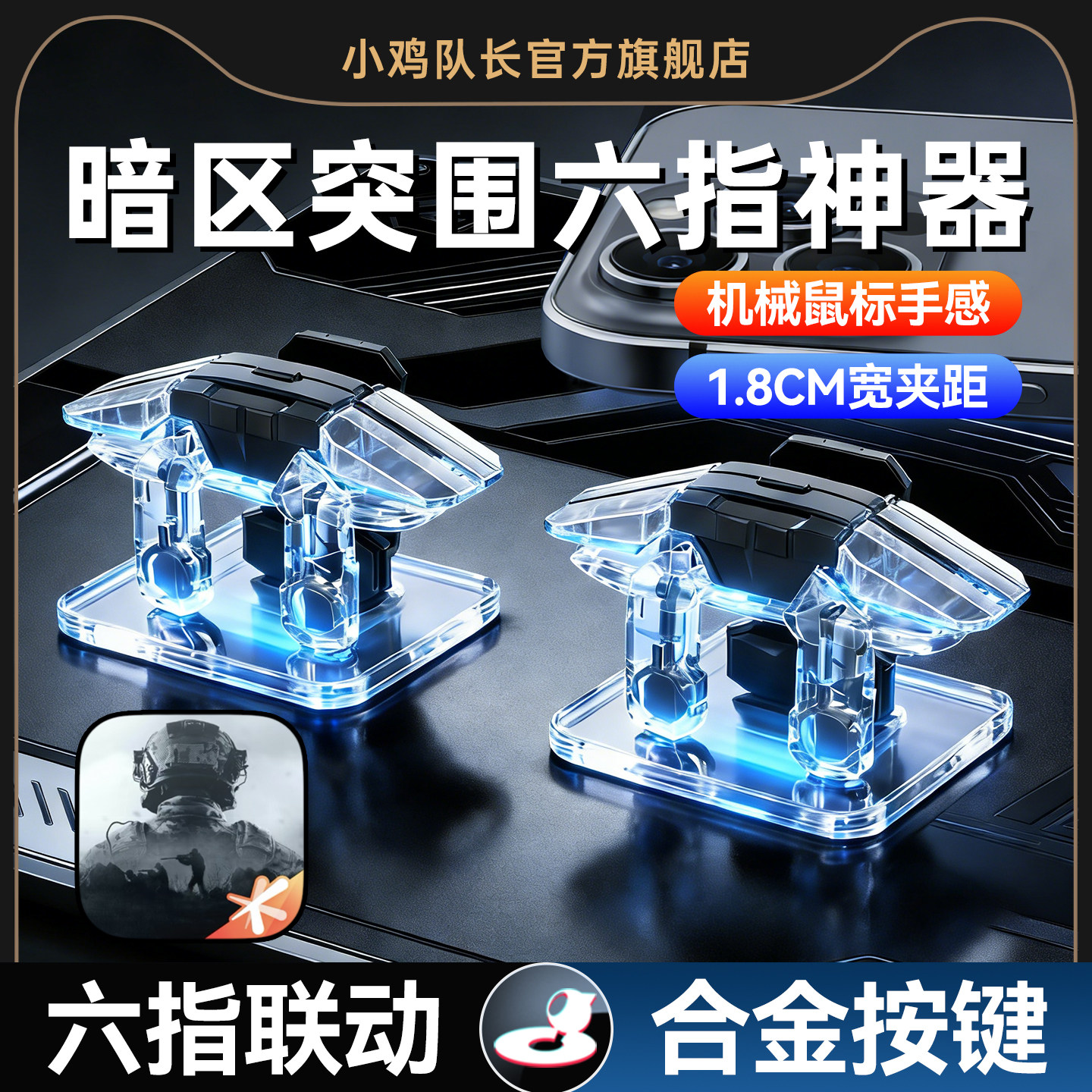 暗区突围手机游戏外设六指按键图片