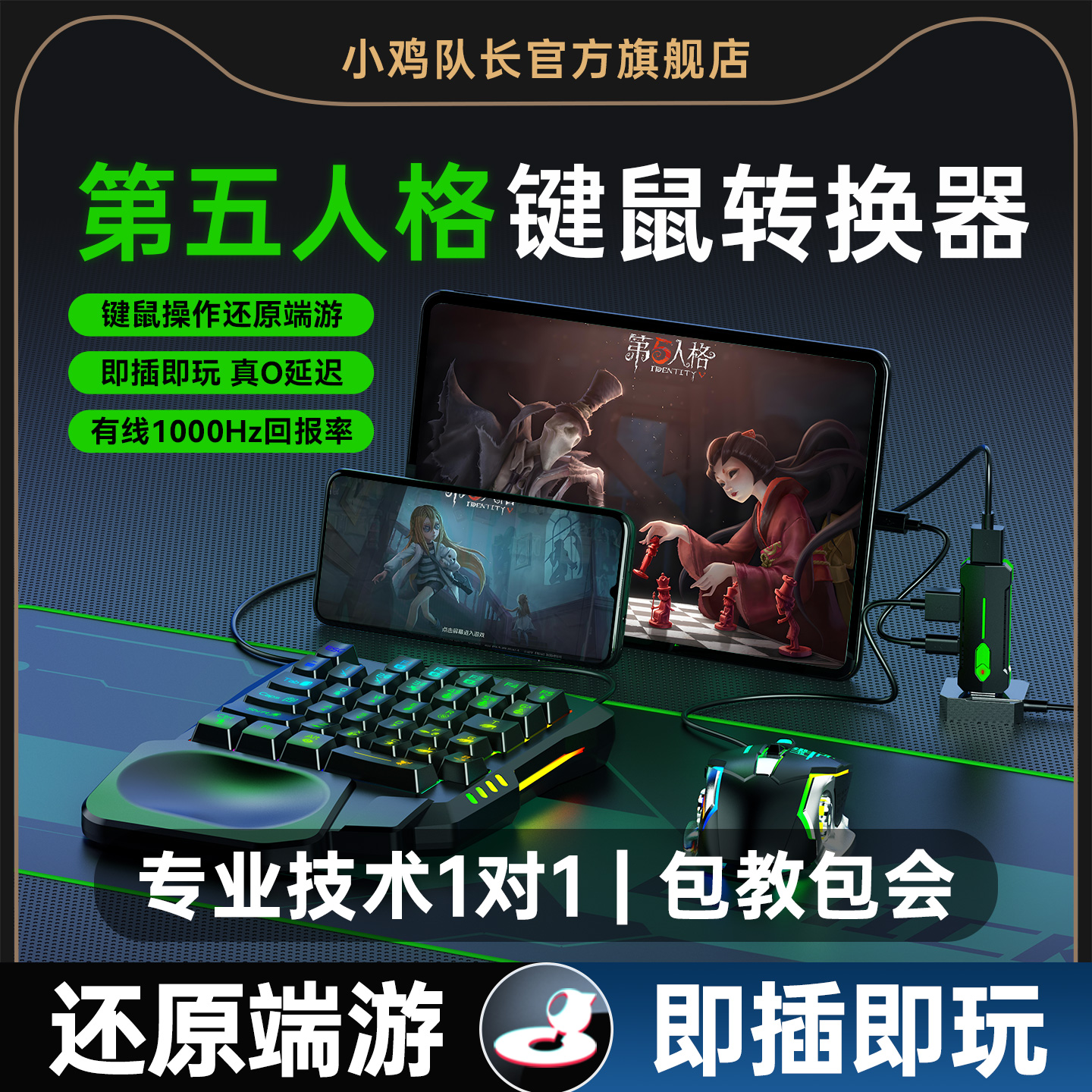 小鸡队长第五人格手游键鼠转换器