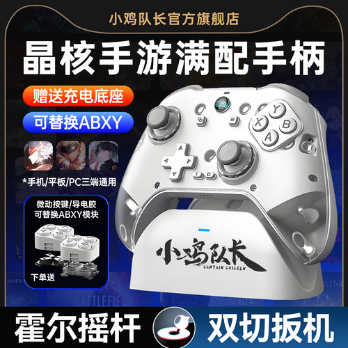 小鸡队长晶核手游外设游戏手柄