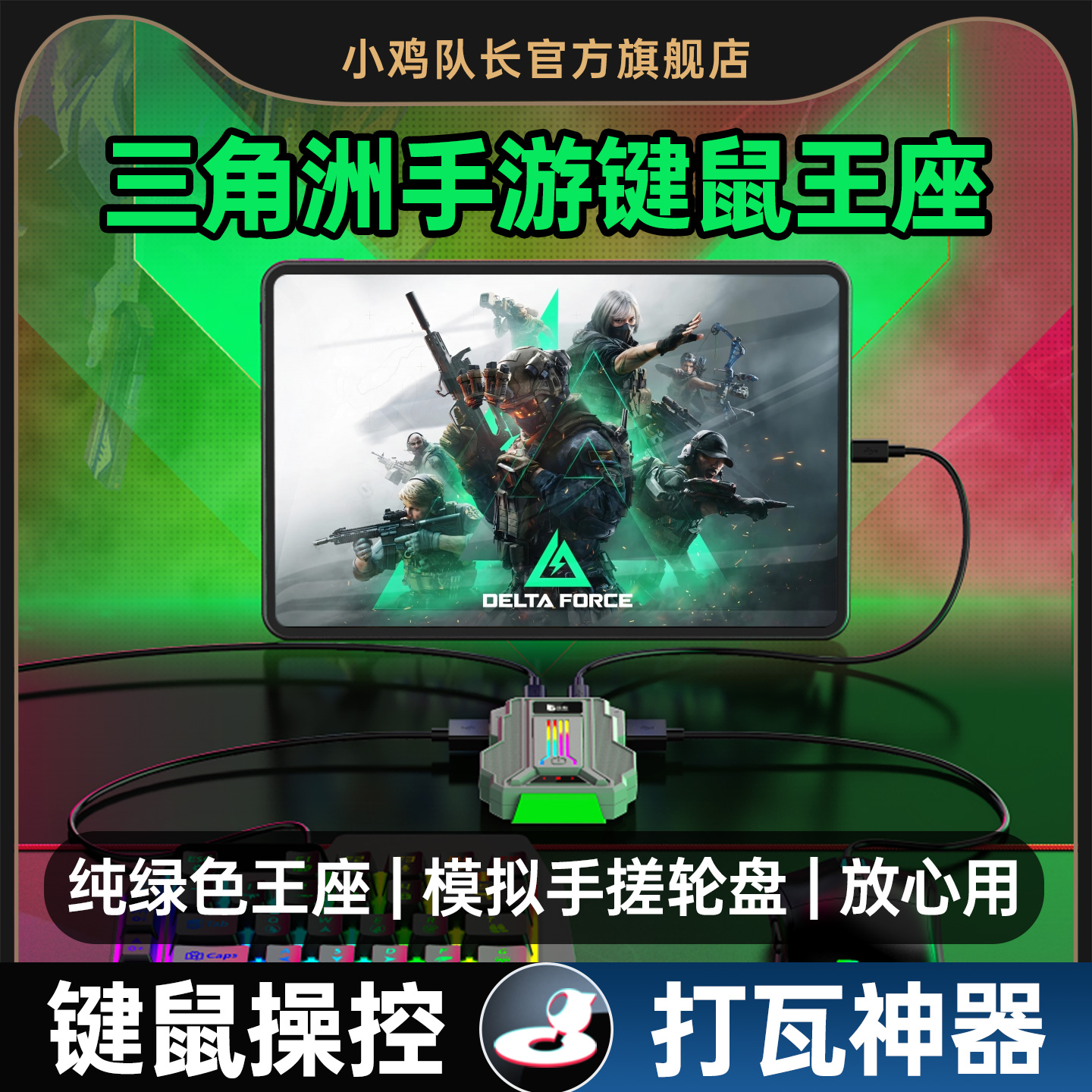 三角洲手游外设行动键盘鼠标转换王座一键连发打瓦吃鸡神器无畏和平契约精英地铁逃生暗区CF安卓专用猎影2Pro