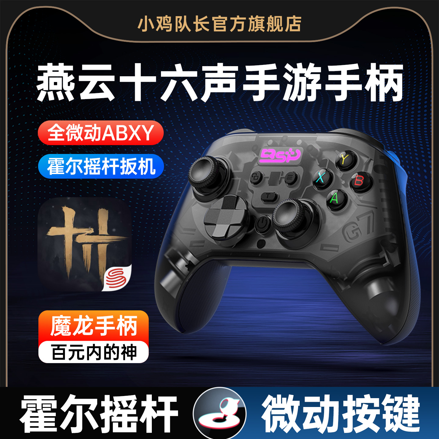 小鸡队长新款魔龙燕云十六声手机游戏手柄一键连招神器流星群侠传美职篮全明星NBA2K安卓苹果ipad通用外设