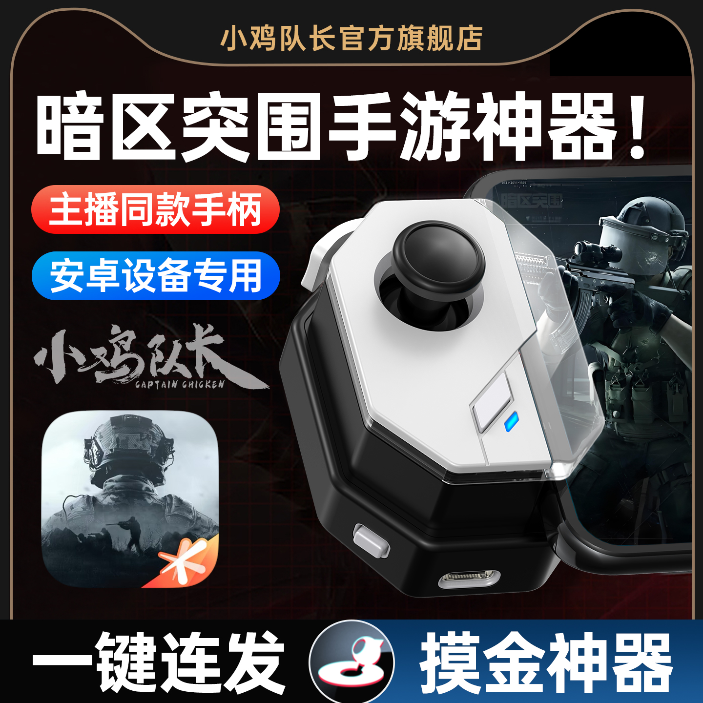 小鸡队长神技2025新款暗区突围手游手柄吃鸡神器无畏契约和平精英PUBG三角洲行动CF萤火突击安卓专用辅助外设