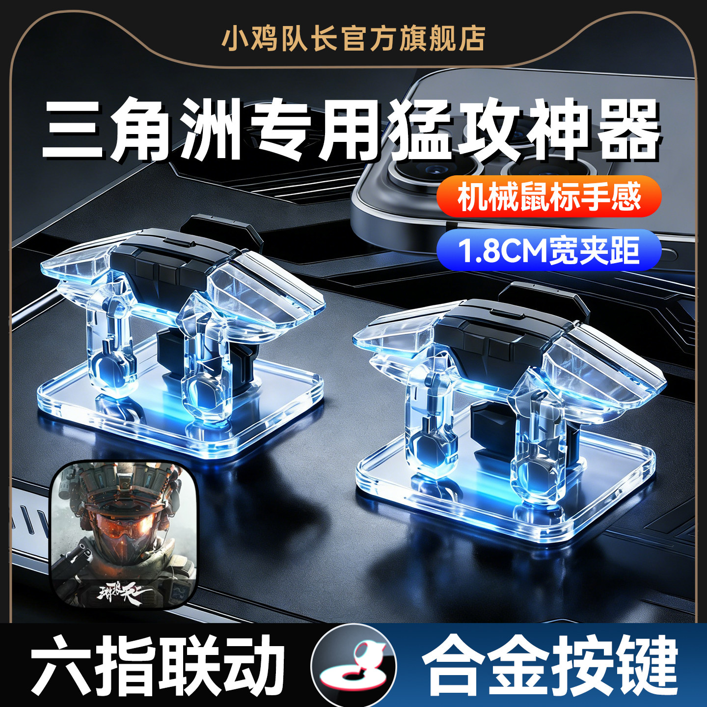 小鸡队长2026新款鬼刀按键三角洲行动手游吃鸡神器物理六指肩键安卓苹果通用和平精英无畏契约逆战未来CF外设