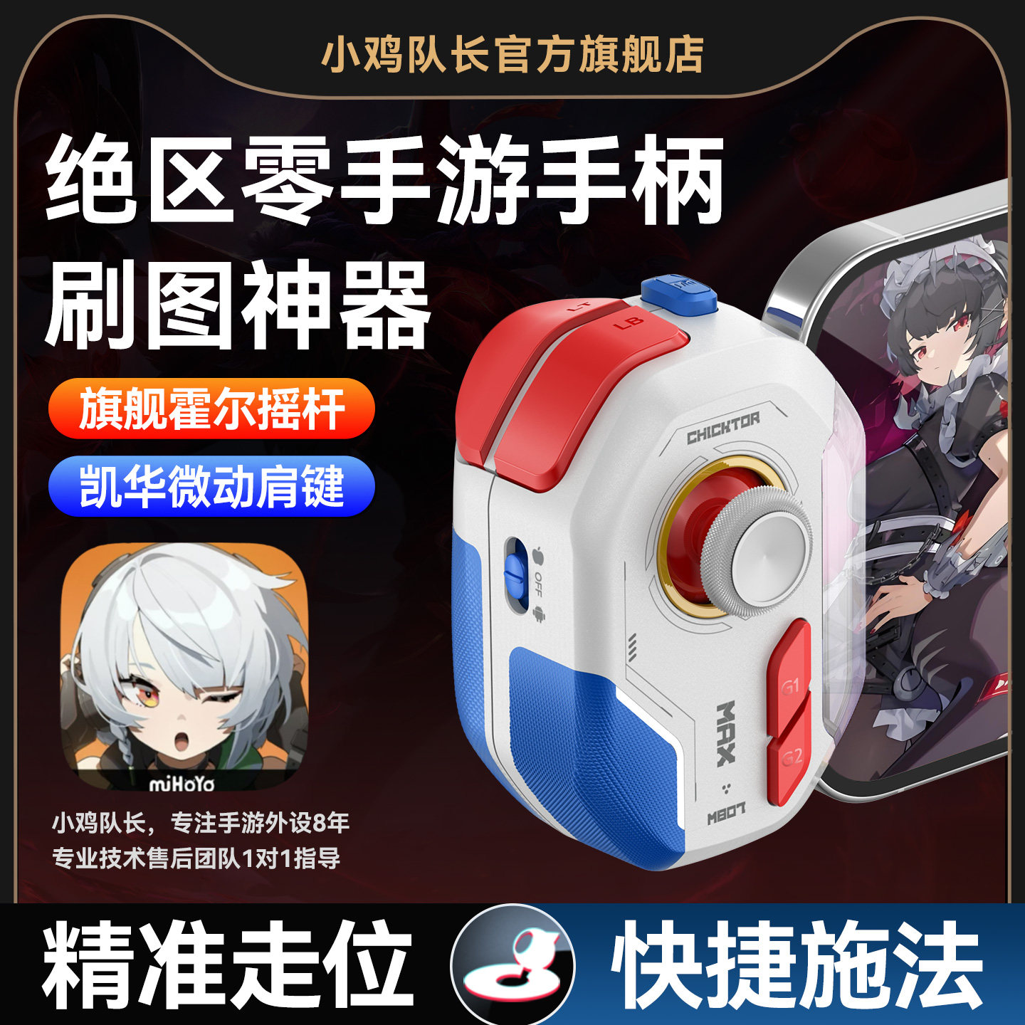 小鸡队长2026新款神技ProMax绝区零手游手柄专用开荒刷图神器原神鸣潮崩坏星穹铁道异环安卓手机专用游戏外设
