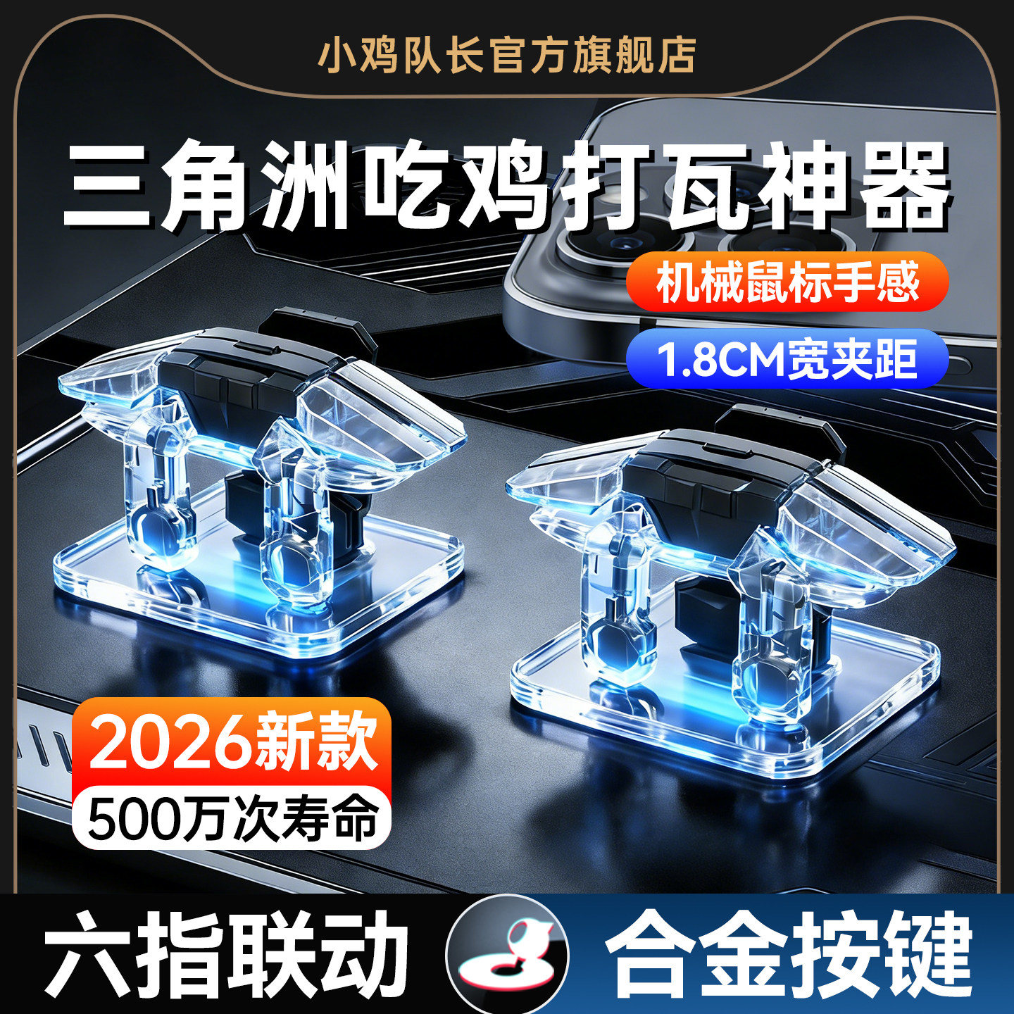 小鸡队长2026新款鬼刀按键手游吃鸡神器物理六指肩键安卓苹果通用逆战未来三角洲行动无畏契约和平精英CF外设