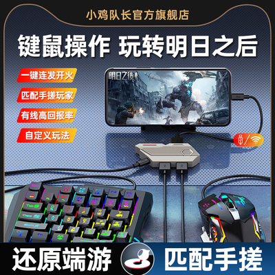 小鸡队长明日之后键鼠转换王座