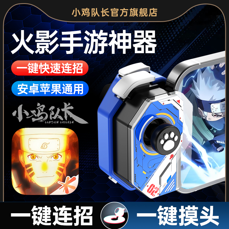 小鸡队长火影忍者一键连招手柄
