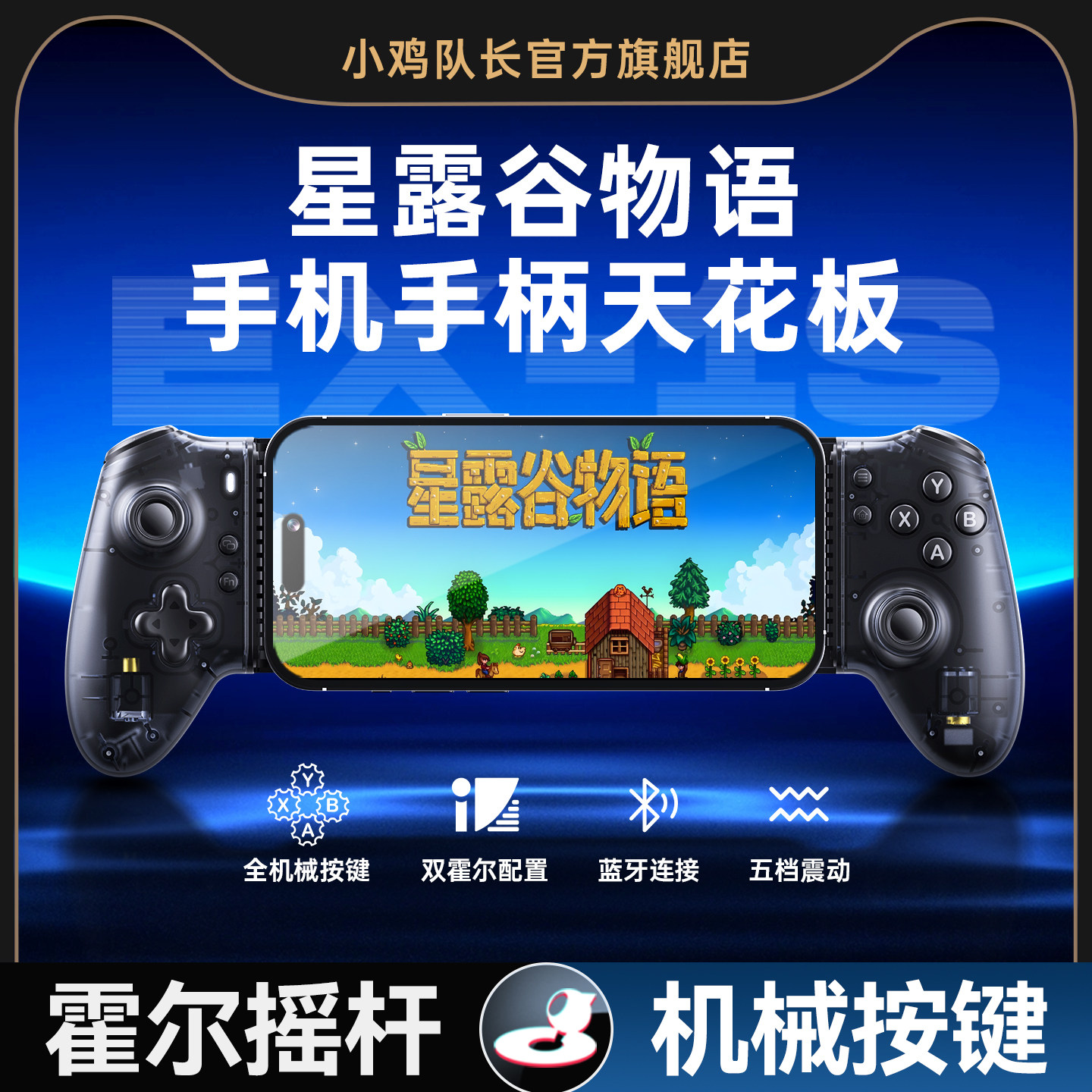 小鸡队长探索者手机拉伸游戏手柄星露谷物语手游原生模式我的世界迷你世界光遇原神蛋仔派对安卓苹果通用外设