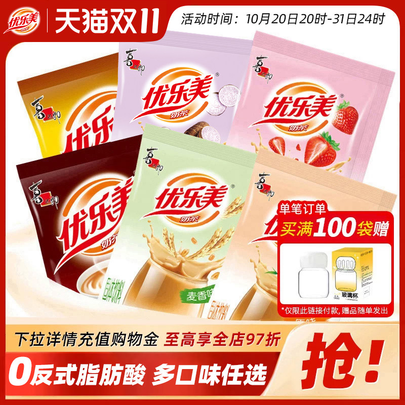优乐美连包奶茶冲饮小包装奶茶粉袋装速溶冲泡原味香芋味热饮料品