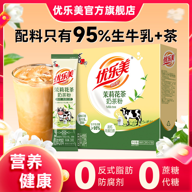 【直播推荐】优乐美茉莉花茶大红袍奶茶盒装 高钙高蛋白