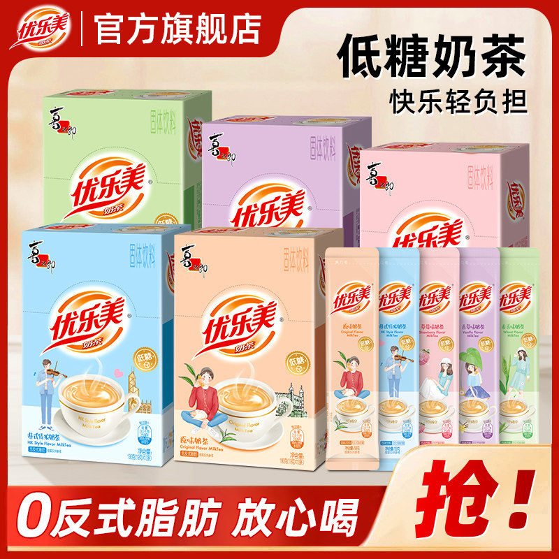 优乐美低糖奶茶粉盒装10条 港式袋装奶茶冲饮小包装饮料饮品