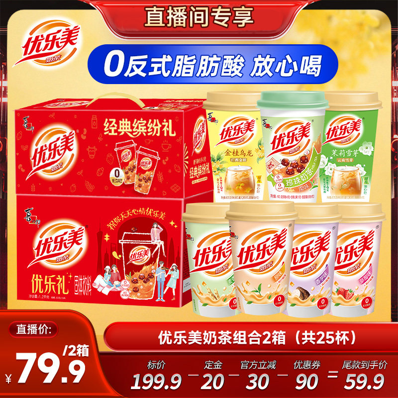 【双11预售付定金】优乐美冲泡奶茶2箱25杯节日送礼饮料品
