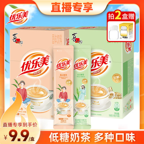 【直播推荐】优乐美低糖奶茶粉盒装袋装奶茶冲饮小包装饮料饮品