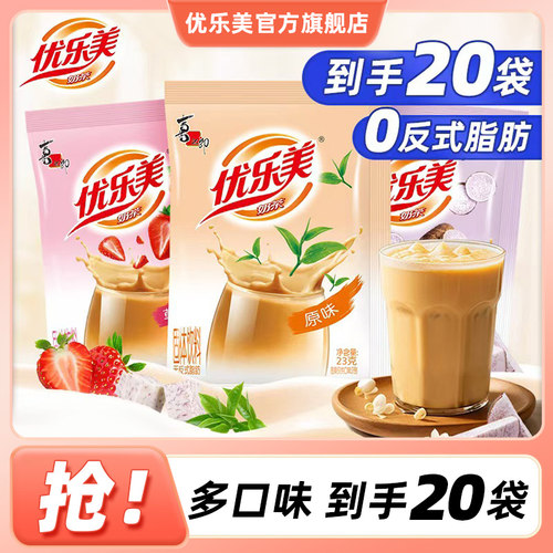 【直播推荐】优乐美奶茶冲饮小包装奶茶粉20袋冲泡奶茶饮料