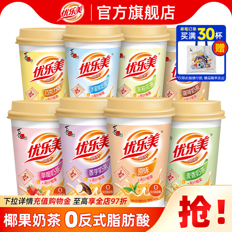 优乐美经典椰果奶茶80克大杯多口味香芋味下午茶冲泡秋冬热饮品