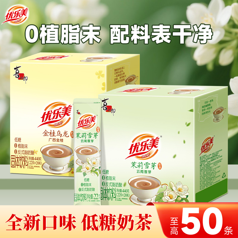 优乐美茉莉雪芽金桂乌龙低糖奶茶粉袋装冲饮小包装秋冬热饮下午茶