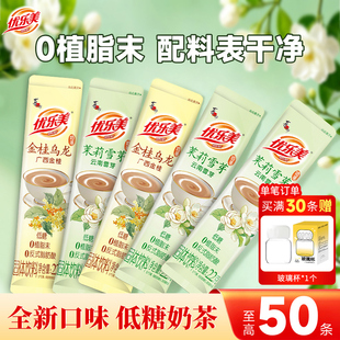 优乐美茉莉雪芽绿茶金桂乌龙低糖奶茶粉袋装冲饮小包装热饮冲泡品