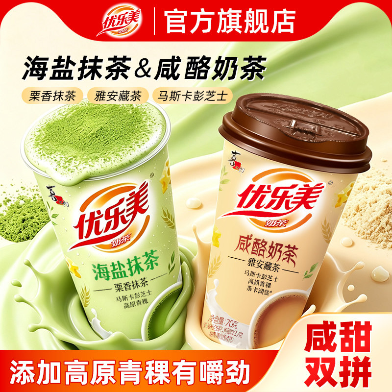 【新品上市】优乐美海盐抹茶咸酪咸味奶茶粉杯装秋冬冲泡热饮料品