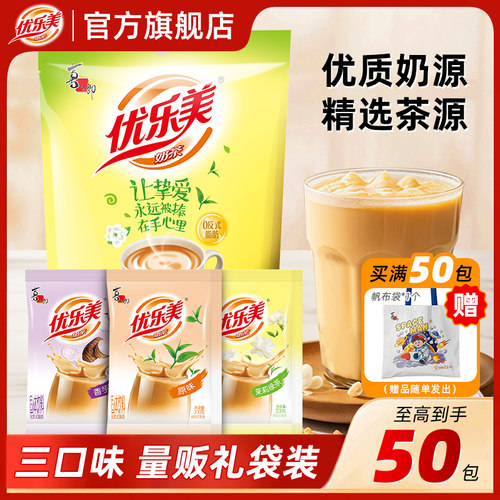 优乐美官方旗舰店连包奶茶粉袋装量贩礼袋冲泡饮料品下午茶多口味