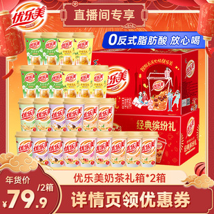 【超级年货节】优乐美奶茶2箱新年春节送礼盒热冲饮料品