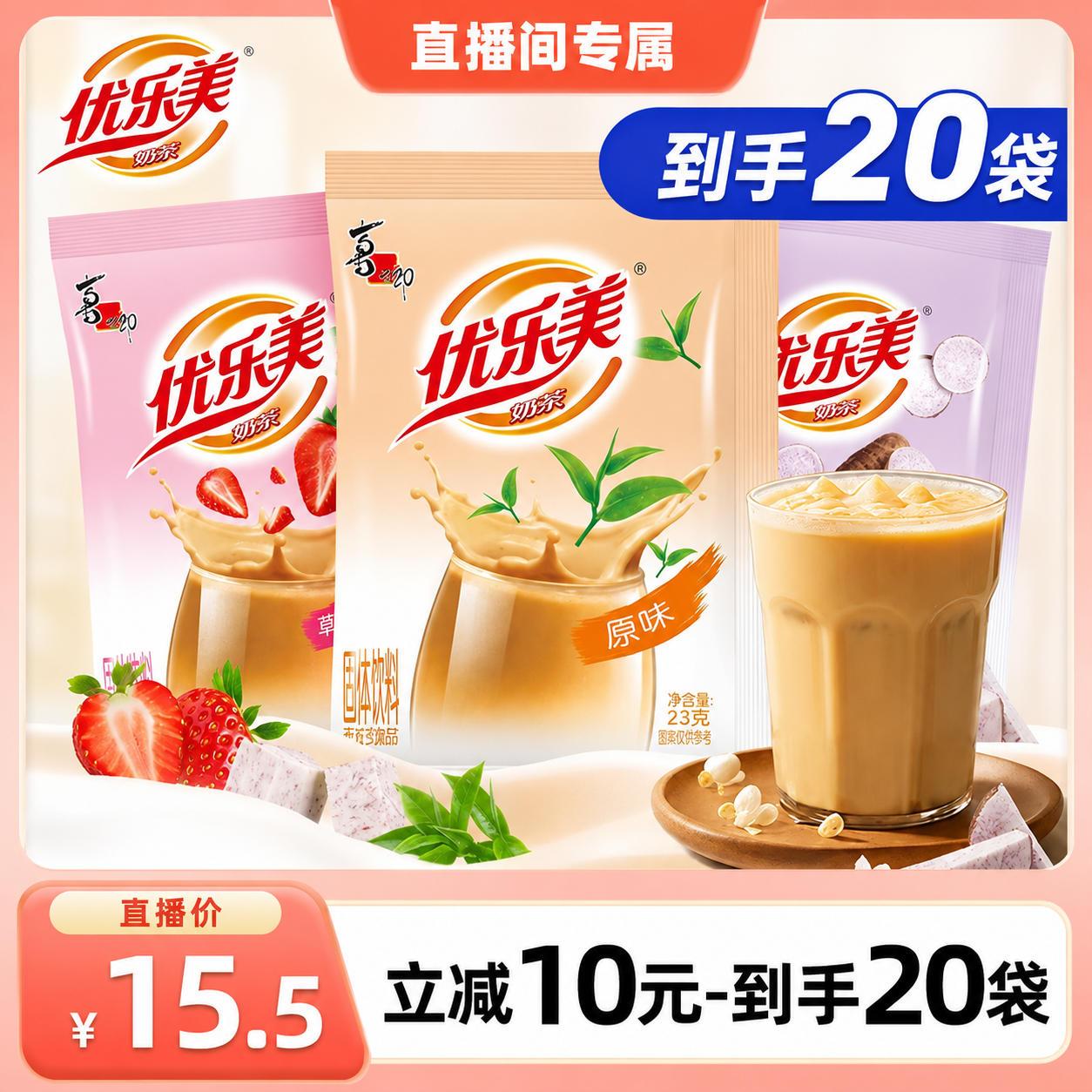 【直播推荐】优乐美奶茶冲饮小包装奶茶粉20袋冲泡奶茶饮料