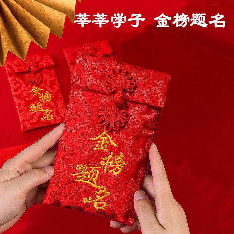 升大学红包升学宴金榜题名红包万里挑一谢师宴锦缎万元布高考创意