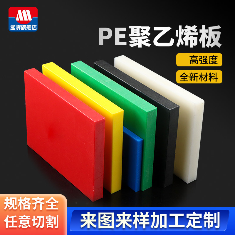 彩色PE板聚乙烯板黑白蓝绿UPE板高分子塑料板尼龙板材切割加工_虎窝淘