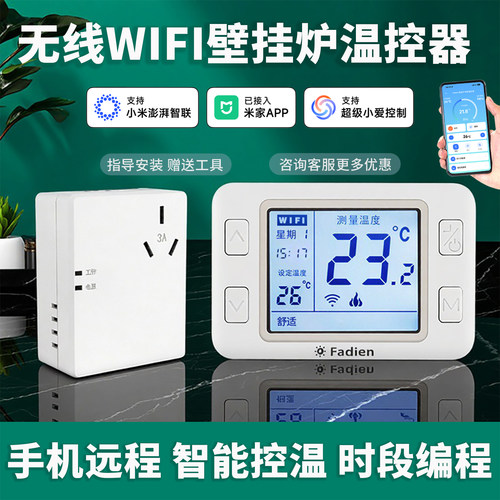 壁挂炉智能手机无线控制温控器