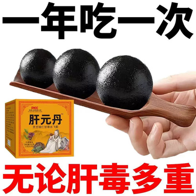 【香港济世国药】肝元丹 灵芝桃仁甘草水飞蓟方便食品5丸 买4送三