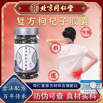 北京同仁堂 复方枸杞子胶囊肝肾官方网中药材枸杞子旗舰正品虚弱