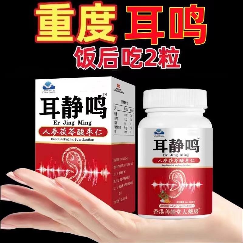 耳鸣中老年鸣嗡翁响蝉鸣声神经性耳鸣听力下降人参茯苓酸枣仁片
