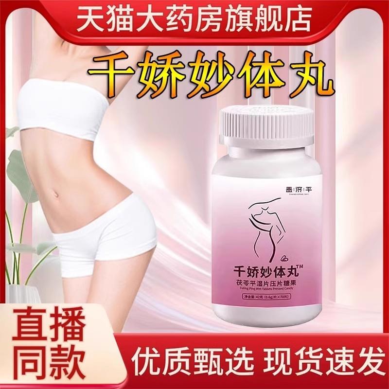 千娇妙体丸官方正品茯苓平湿片压片糖果药房售直播同款
