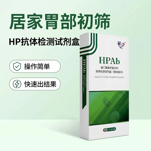 幽门螺旋杆菌HP抗体检测试剂胃幽门慢性胃炎打嗝检测试剂