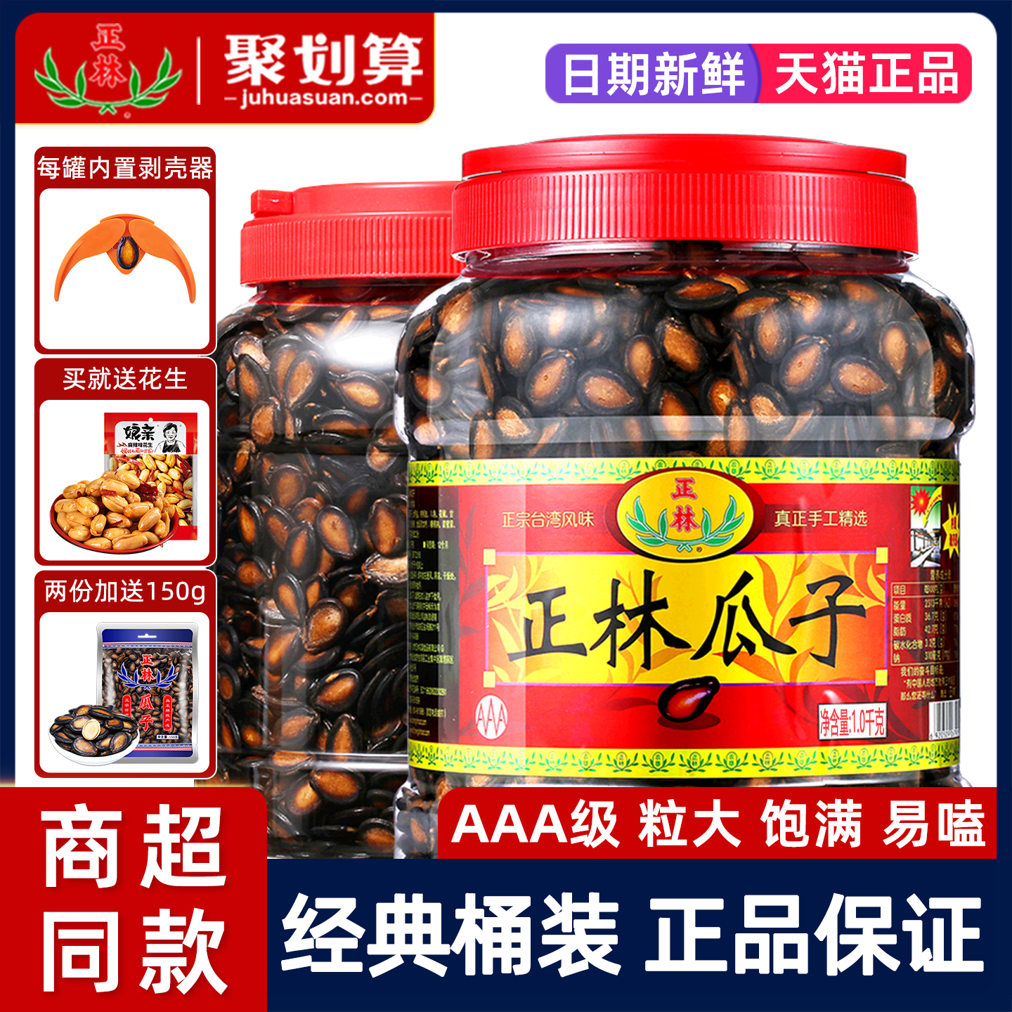 3A正林瓜子黑瓜子大片西瓜子原味咸味1000g桶装五香味甘草味年货