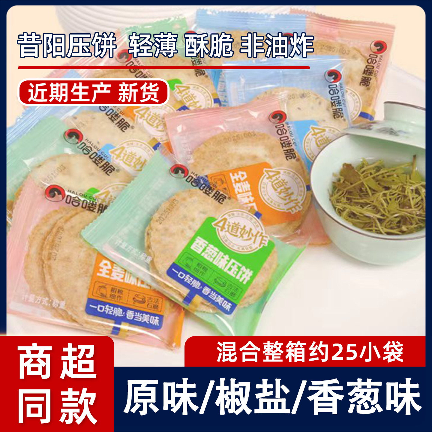 哈喽脆昔阳压饼500g整箱山西特产烧饼咸香酥薄脆饼干孕妇休闲零食