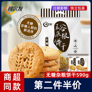 阿尔发五谷杂粮燕麦粗粮饱腹感零食品饼干木糖醇全麦代餐饼干590g