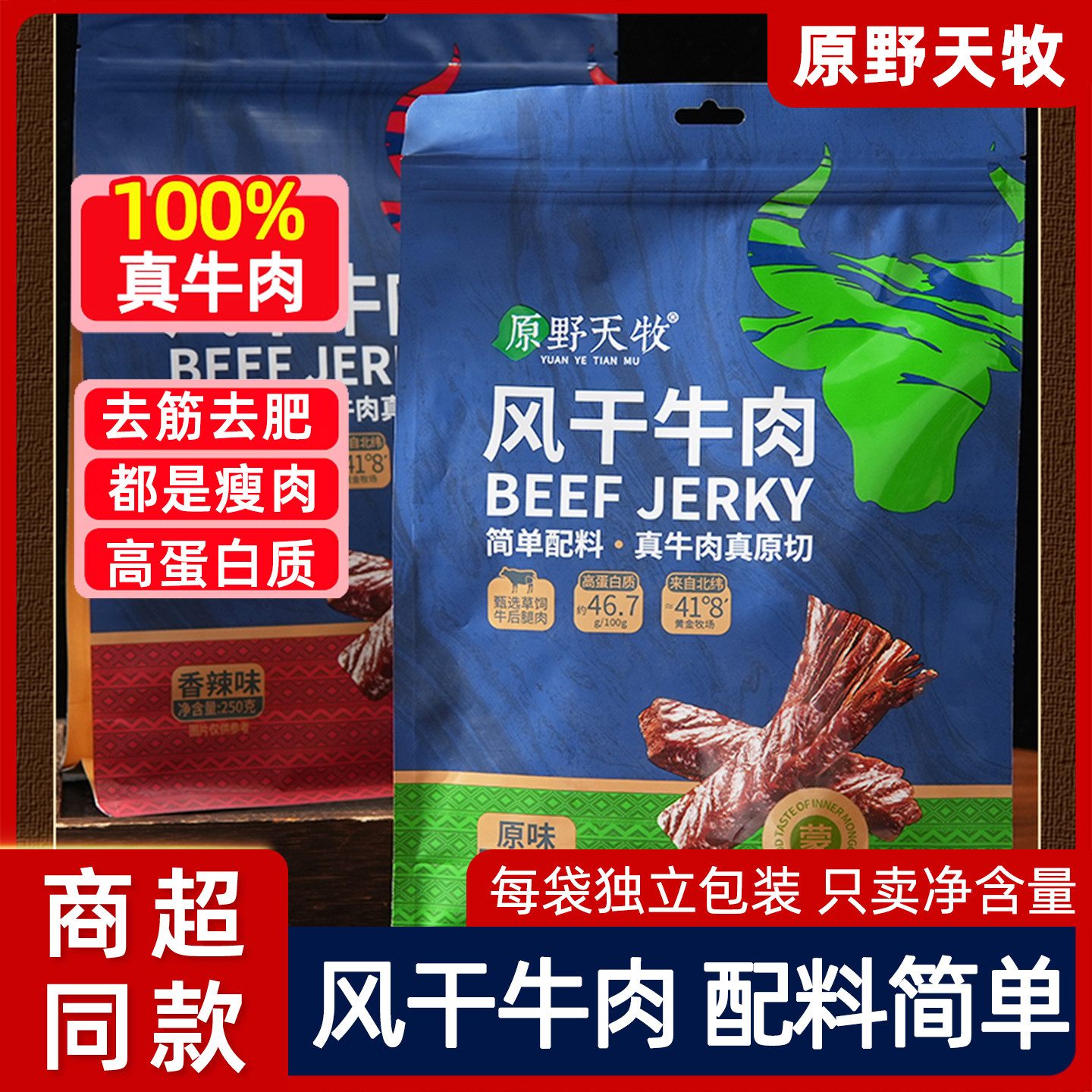 内蒙古风干牛肉干原野天牧原味手撕肉干小袋装正宗内蒙古特产零食