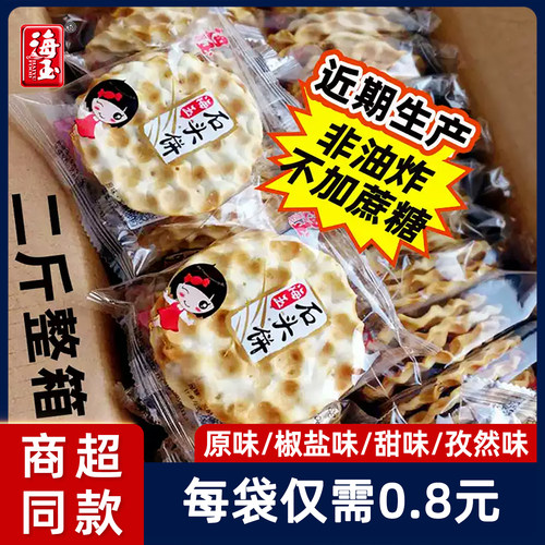 海玉石头饼整箱山西粗粮饼干原味