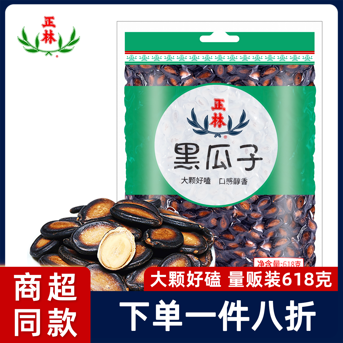 正林甘草味袋装年货西瓜子618g