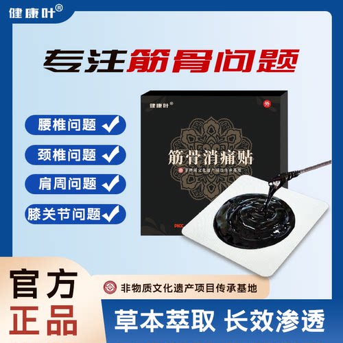 健康叶颈肩腰腿酸麻胀痛中药贴