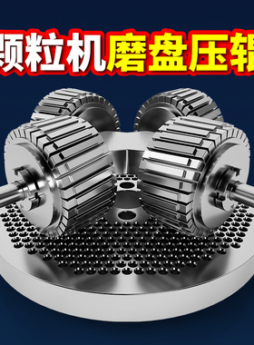 颗粒机饲料机配件压轮轴磨盘制粒机模板造粒压辊压盘设备配件大全