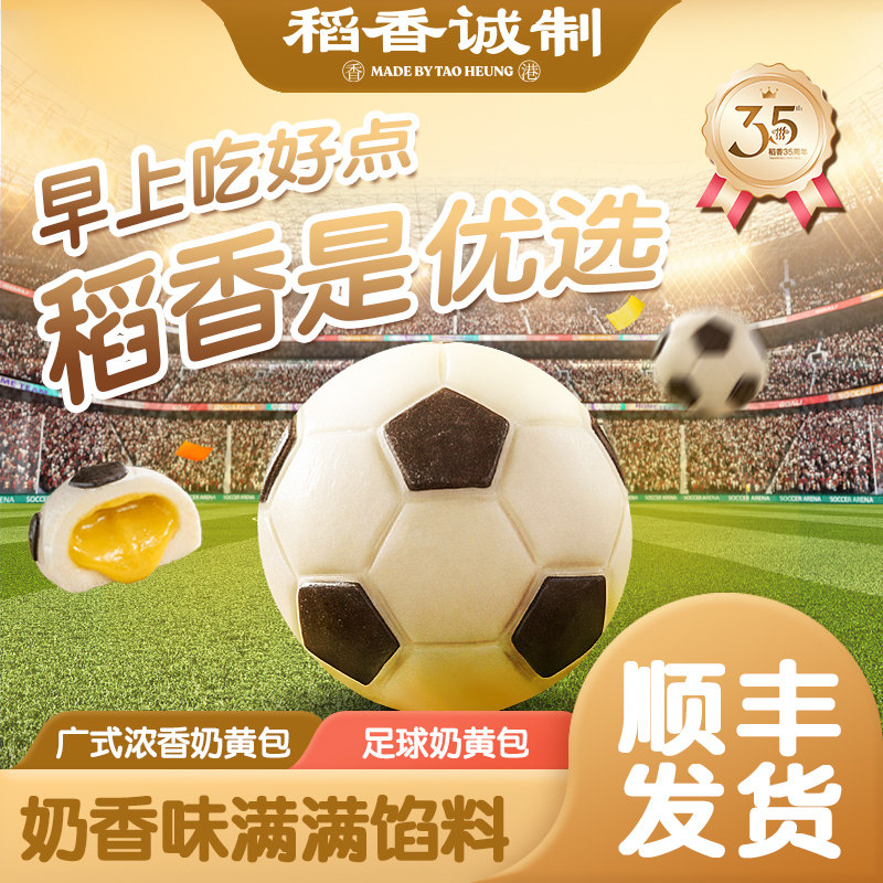 稻香诚制足球造型奶黄包儿童早餐半成品包子加热即食营养速食宵夜