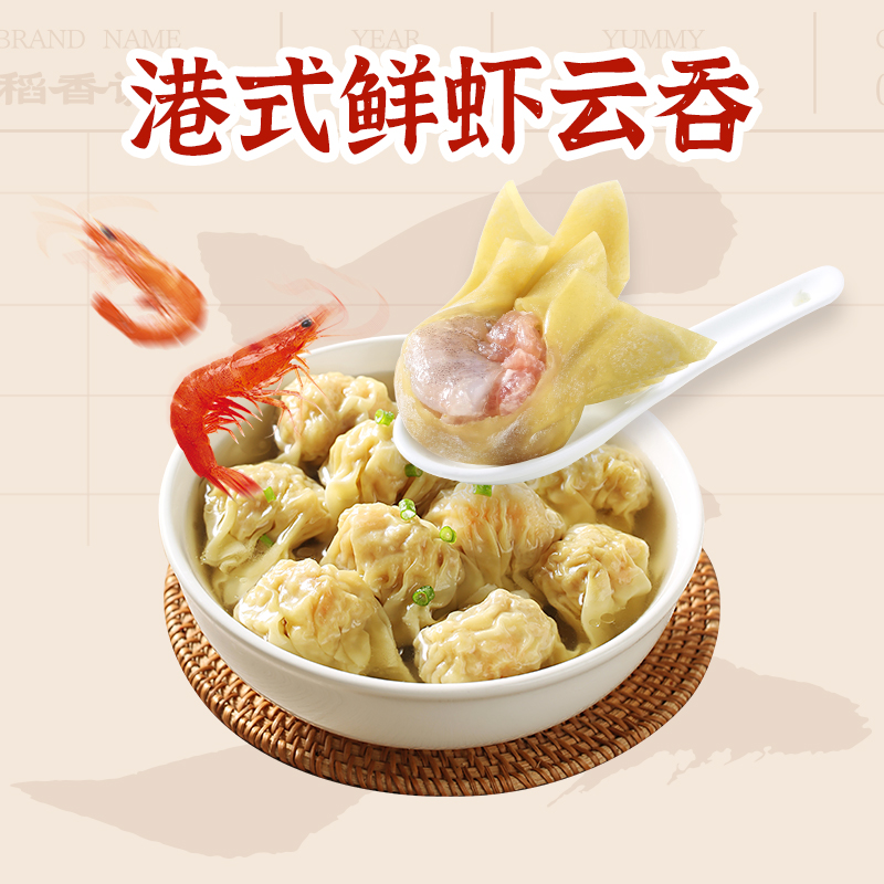 港式鲜虾云吞稻香诚制200减20